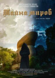 Постер к фильму Тайна миров смотреть онлайн на HD Rezka