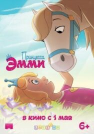 Постер к фильму Принцесса Эмми смотреть онлайн на HD Rezka