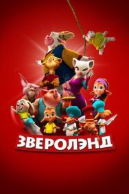Постер к фильму Зверолэнд смотреть онлайн на HD Rezka