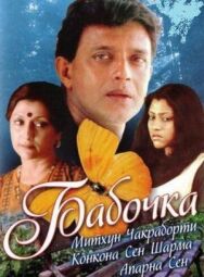 Постер к фильму Бабочка смотреть онлайн на HD Rezka