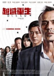 Постер к фильму Грань страха смотреть онлайн на HD Rezka