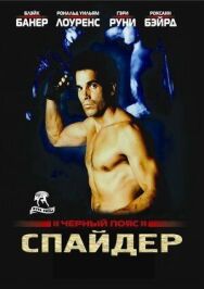 Постер к фильму Черный пояс 2: Спайдер смотреть онлайн на HD Rezka