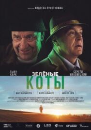Постер к фильму Зелёные коты смотреть онлайн на HD Rezka
