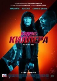 Постер к фильму Кодекс киллера смотреть онлайн на HD Rezka