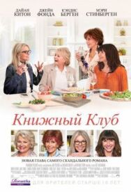 Постер к фильму Книжный клуб смотреть онлайн на HD Rezka