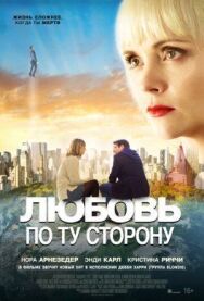 Постер к фильму Любовь по ту сторону смотреть онлайн на HD Rezka