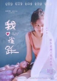 Постер к фильму Моё сердце подпрыгивает смотреть онлайн на HD Rezka