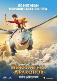 Постер к фильму Повелитель драконов смотреть онлайн на HD Rezka