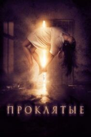 Постер к фильму Проклятые смотреть онлайн на HD Rezka