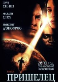 Постер к фильму Пришелец смотреть онлайн на HD Rezka