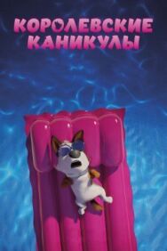 Постер к фильму Королевские каникулы смотреть онлайн на HD Rezka