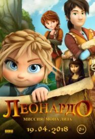 Постер к фильму Леонардо: Миссия Мона Лиза смотреть онлайн на HD Rezka