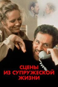 Постер к фильму Сцены из супружеской жизни смотреть онлайн на HD Rezka