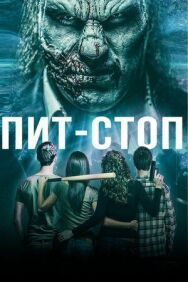 Постер к фильму Кислотная остановка смотреть онлайн на HD Rezka