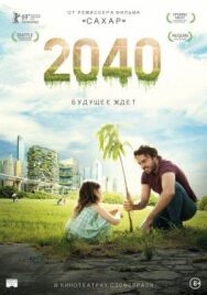 Постер к фильму 2040: Будущее ждёт смотреть онлайн на HD Rezka