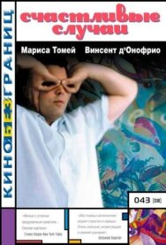 Постер к фильму Счастливые случаи смотреть онлайн на HD Rezka