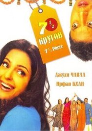 Постер к фильму Семь с половиной кругов смотреть онлайн на HD Rezka