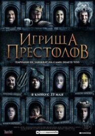 Постер к фильму Игрища престолов смотреть онлайн на HD Rezka
