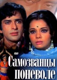 Постер к фильму Самозванцы поневоле смотреть онлайн на HD Rezka