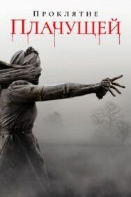 Постер к фильму Проклятие плачущей смотреть онлайн на HD Rezka