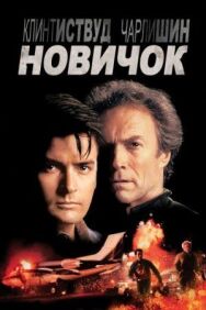 Постер к фильму Новичок смотреть онлайн на HD Rezka