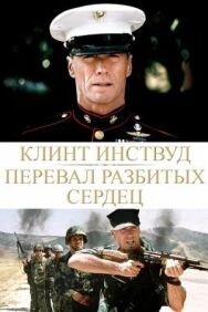 Постер к фильму Перевал разбитых сердец смотреть онлайн на HD Rezka