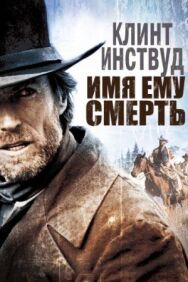 Постер к фильму Имя ему Смерть смотреть онлайн на HD Rezka