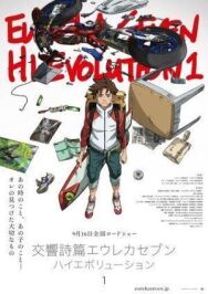 Постер к фильму Эврика 7: Высокая эволюция 1 смотреть онлайн на HD Rezka