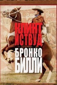 Постер к фильму Бронко Билли смотреть онлайн на HD Rezka