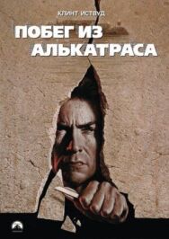 Постер к фильму Побег из Алькатраса смотреть онлайн на HD Rezka
