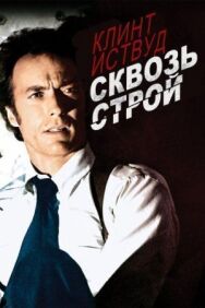 Постер к фильму Сквозь строй смотреть онлайн на HD Rezka