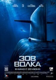 Постер к фильму Зов волка смотреть онлайн на HD Rezka