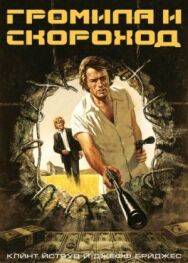Постер к фильму Громила и скороход смотреть онлайн на HD Rezka