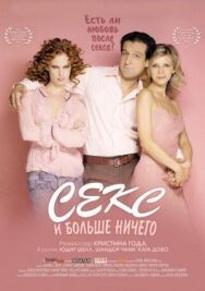 Постер к фильму Секс и больше ничего смотреть онлайн на HD Rezka