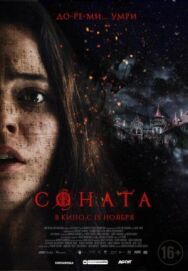 Постер к фильму Соната смотреть онлайн на HD Rezka