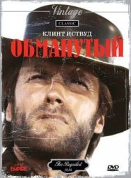 Постер к фильму Обманутый смотреть онлайн на HD Rezka