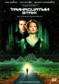 Постер к фильму Тринадцатый этаж смотреть онлайн на HD Rezka