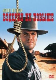 Постер к фильму Вздерни их повыше смотреть онлайн на HD Rezka