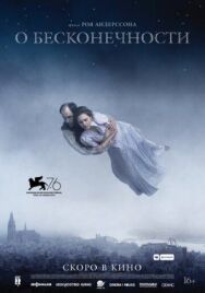 Постер к фильму О бесконечности смотреть онлайн на HD Rezka