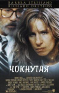 Постер к фильму Чокнутая смотреть онлайн на HD Rezka
