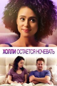 Постер к фильму Холли остается ночевать смотреть онлайн на HD Rezka