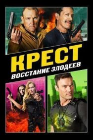 Постер к фильму Крест: Восстание злодеев смотреть онлайн на HD Rezka
