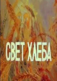 Постер к фильму Свет хлеба смотреть онлайн на HD Rezka