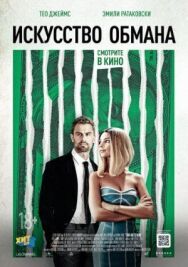 Постер к фильму Искусство обмана смотреть онлайн на HD Rezka