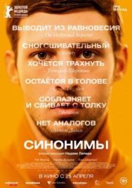 Постер к фильму Синонимы смотреть онлайн на HD Rezka