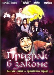Постер к фильму Призрак в законе смотреть онлайн на HD Rezka