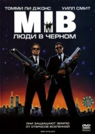 Постер к фильму Люди в чёрном смотреть онлайн на HD Rezka