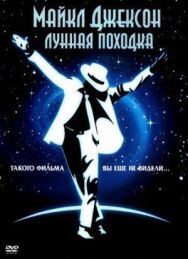 Постер к фильму Лунная походка смотреть онлайн на HD Rezka