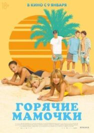 Постер к фильму Горячие мамочки смотреть онлайн на HD Rezka