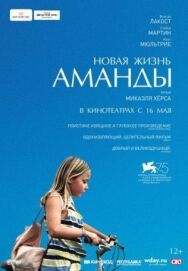Постер к фильму Новая жизнь Аманды смотреть онлайн на HD Rezka